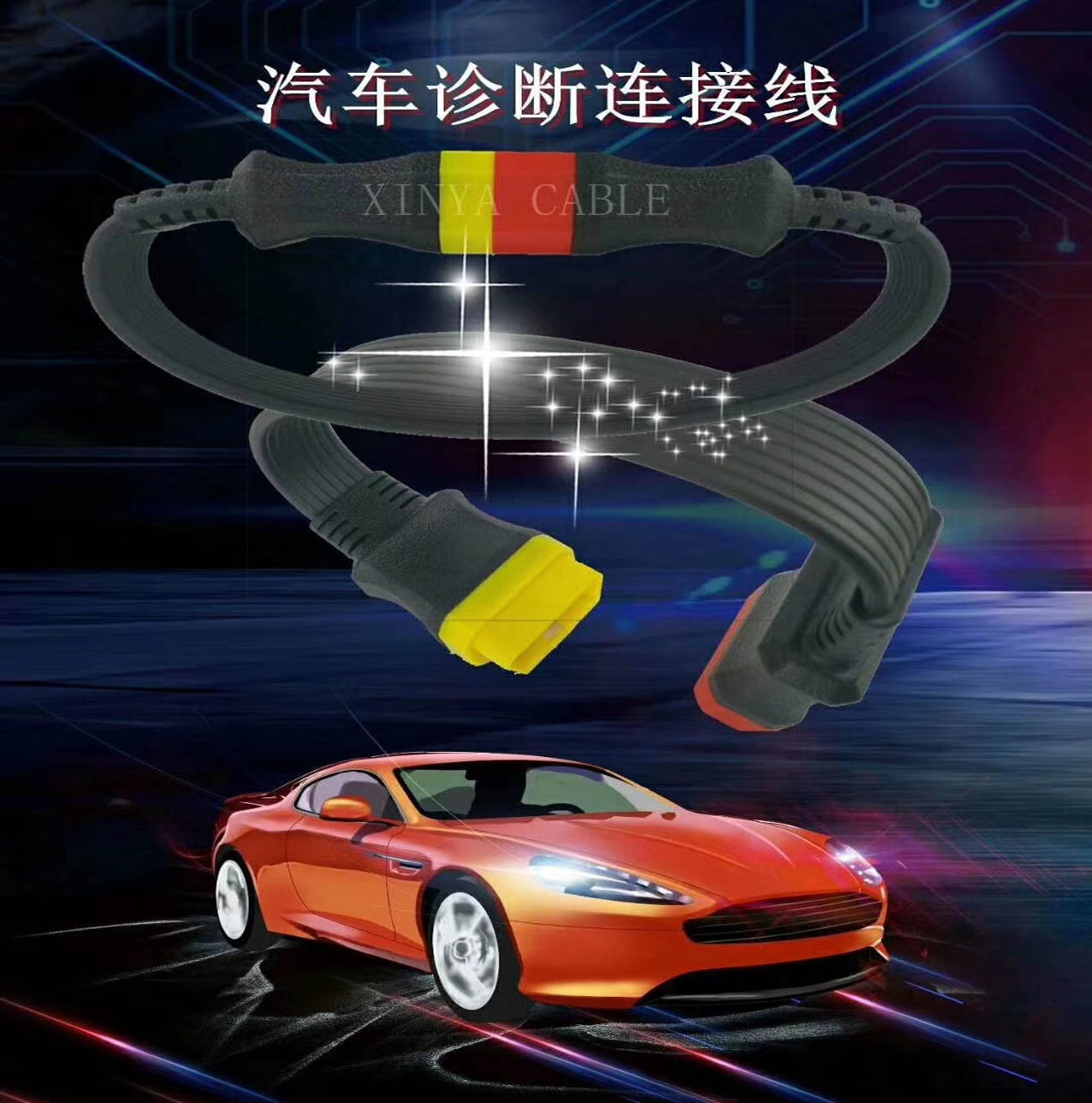 汽車(chē)OBD自動(dòng)診斷連接線